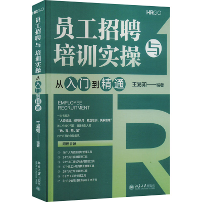 正版新书]员工招聘与培训实操从入门到精通王易知9787301338667