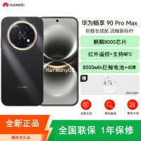 [全新]华为畅享90 Pro Max 曜金黑 256GB 麒麟8000芯 8500mAh电池 40W快充 高清影像 双五星超耐摔 防水防尘 6.84英寸护眼屏 鸿蒙智能手机