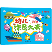 [M]幼儿涂色大本 生活-9787558188046