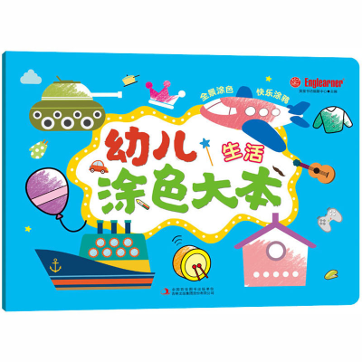 [M]幼儿涂色大本 生活-9787558188046