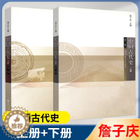 [醉染正版]中国古代史 第二版 上下册 詹子庆 中外历史 文史哲政 高等教育出版社