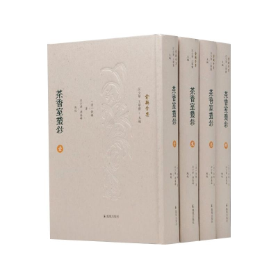 醉染图书茶香室丛钞(1-4)9787550633957