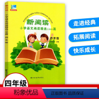 [正版]新阅读小学语文阅读精选100篇 四年级 田荣俊教阅读 4年级第一二学期上下课外阅读训练小学生课外阅读训练与提高