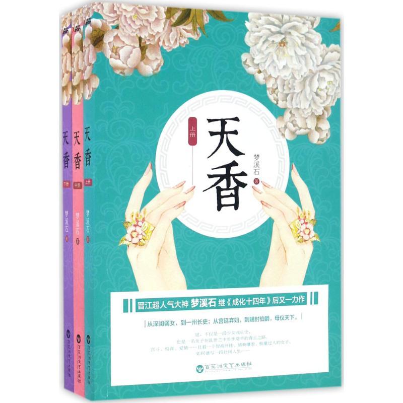 正版新书]天香梦溪石9787550018808