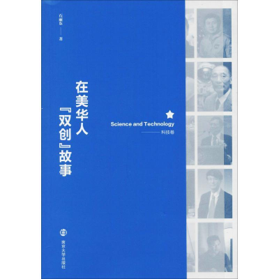 正版新书]在美华人双创故事:科技卷石丽东9787305206788