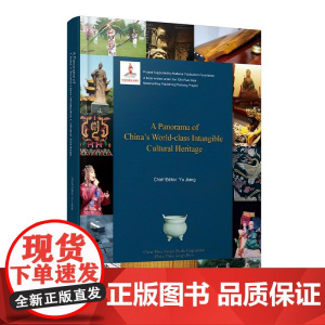 中国世界级非物质文化遗产概览 精装版 英文版