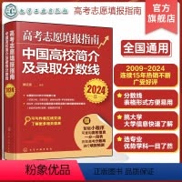 2024年中国高校简介及录取分数线 全国通用 [正版]2024版高考志愿填报指南 中国高校简介及录取分数线 全国通用 大