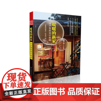 暖暖的新家:小户型的设计挑战(“家由心生”让家不仅从“新 《暖暖的新家》 栏目组 江苏科学技术出版社 正版书籍