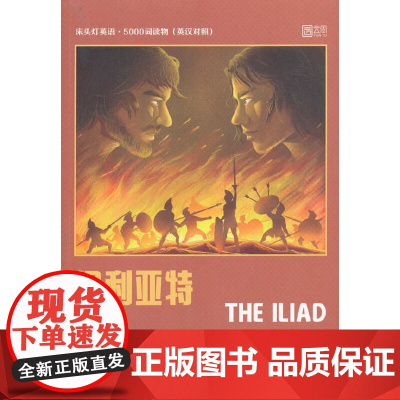 床头灯英语·5000词读物(英汉对照)——伊利亚特