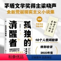 [全3册]致父亲+致母亲+孤独的清醒者 [正版]梁晓声 印签书签孤独的清醒者 茅盾文学奖得主新荒诞现实主义小说集 现代当