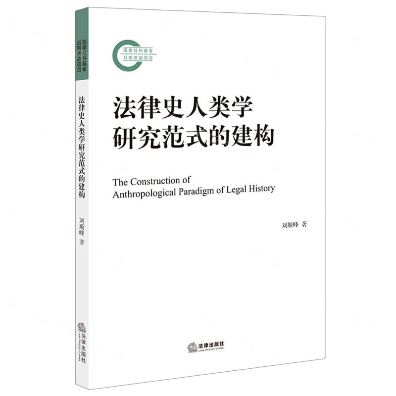 [N]法律史人类学研究范式的建构-9787519770709