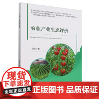农业产业生态评价 梁龙 编 9787565531323 中国农业大学出版社