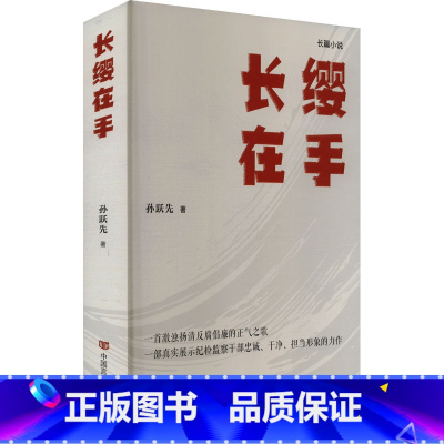[正版]长缨在手 孙跃先 著 一部激浊扬清反腐倡廉的正气之歌 书店图书籍 中国言实出版社