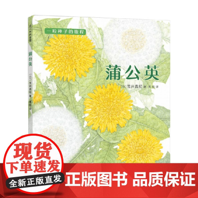 蒲公英 3-6岁 荒井真纪 著 科普百科