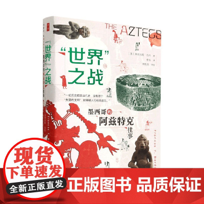 世界之战 墨西哥的阿兹特克往事 弗朗西斯·伯丹 著 历史