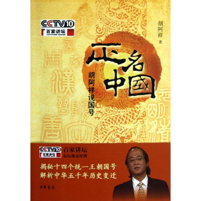 [M]正名中国:胡阿祥说国号-9787101089172