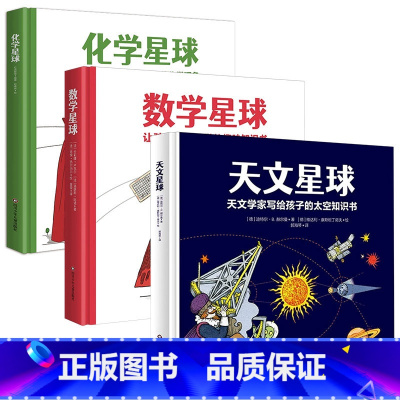 数学天文化学星球全3册 [正版]数学星球卢瓦尔让孩子爱上数学的趣味绘本精硬壳故事书6-10-12岁小学生一二三四五年级思