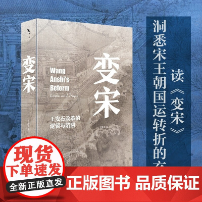 变宋 王安石改革的逻辑与陷阱 徐富海 著 历史