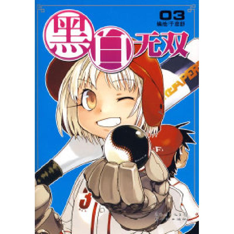 正版新书]黑白无双3于彦舒 绘9787540535865