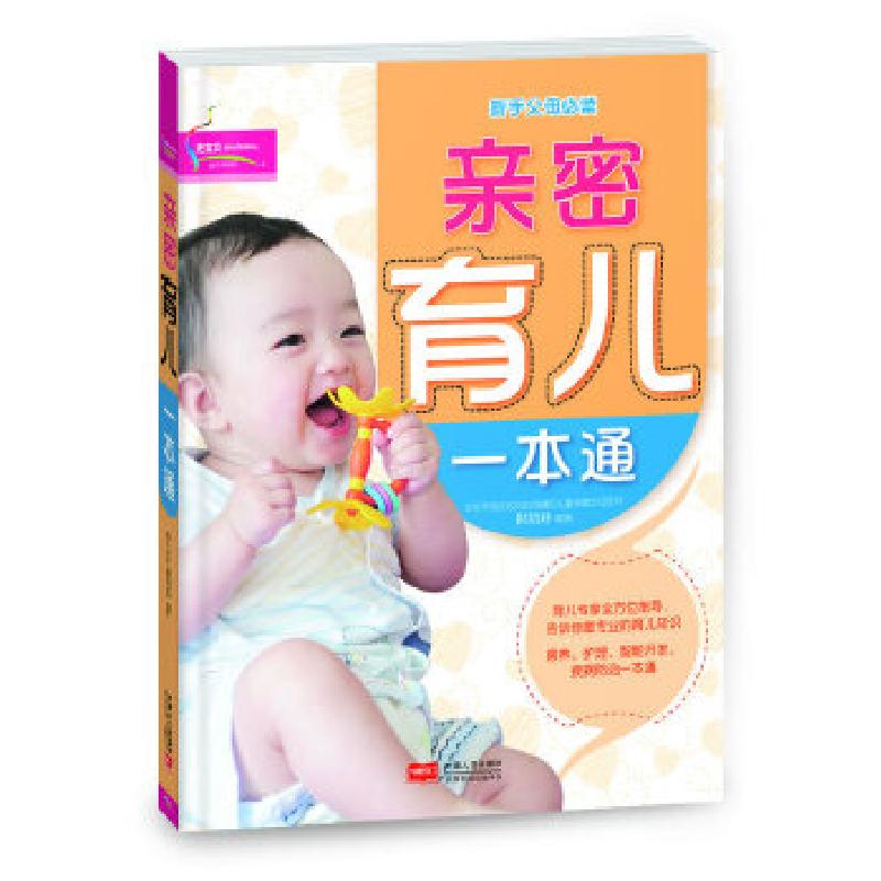 正版新书]亲密育儿一本通崔绍珍9787510117954