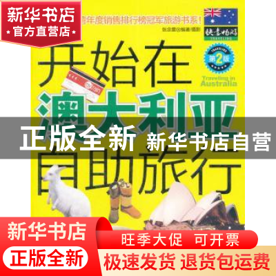 正版 开始在澳大利亚自助旅行 张念萱编著/摄影 旅游教育出版社 9