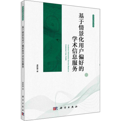 [M]基于情景化用户偏好的学术信息服务-9787030592392