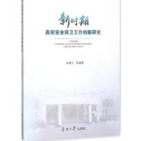 正版新书]新时期高校安全保卫工作创新研究王惠兰 等 编著978731
