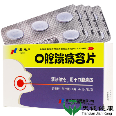 海欣 口腔溃疡含片 20片/盒 治疗口疮专用药品口腔溃疡散溃烂清热复发