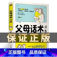 父母话术 [正版]父母话术训练手册父母的语言养育男女孩正面管教父母教育孩子的书不吼不叫自驱型成长家庭教育儿书籍