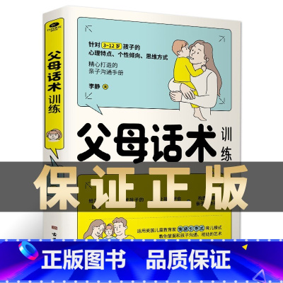 父母话术 [正版]父母话术训练手册父母的语言养育男女孩正面管教父母教育孩子的书不吼不叫自驱型成长家庭教育儿书籍