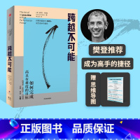[正版]樊登 跨越不可能 赠思维导图 如何完成高且有难度的目标 史蒂芬科特勒著 盗火作者作陈春花彭凯平万维钢古典力荐