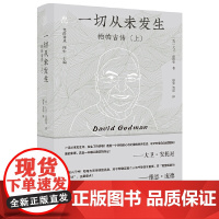 纯粹·一切从未发生:帕帕吉传(上) 9787559876652 广西师范大学出版社 大卫·高德曼,纯粹Pura出品 20