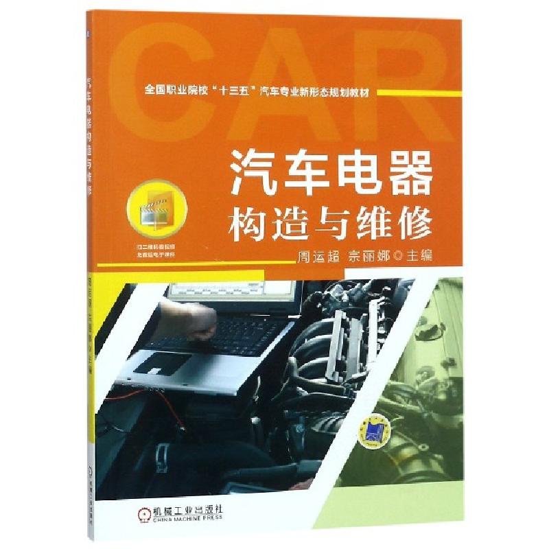 正版新书]汽车电器构造与维修(全国职业院校十三五汽车专业新形