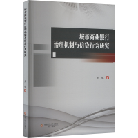 正版新书]城市商业银行治理机制与信贷行为研究吴敏 著978755046