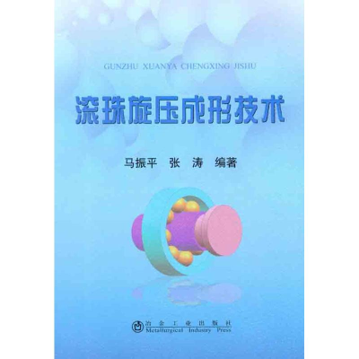 [M]滚珠旋压成形技术-9787502456887