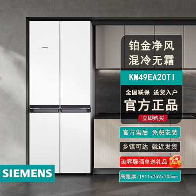西门子(SIEMENS)481升混冷无霜双循环十字双开门四开门冰箱铂金净风除味清新KM49EA20TI