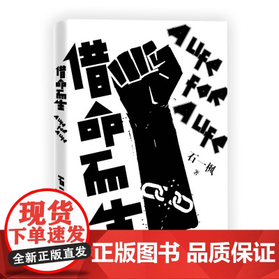 借命而生(再难熬也不放弃,就是对生活的痛快反击!鲁奖得主长篇代表作!20年追逃!)(读客当代文学文库)