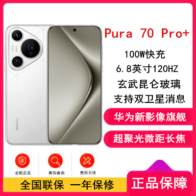 [全新]华为Pura 70 Pro+ 弦乐白 16GB+1TB 新一代影像系统 100W超级快充 昆仑玻璃 120Hz刷新率 智能手机