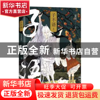 正版 子不语(完全珍藏版3) 夏达编绘 北京联合出版公司 978755965