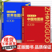 2册 2025版 新编实用**+世界地图册塑革皮便携工作学习书房地图 全彩中外对照分幅地图工具书 世界**地区概况人口交