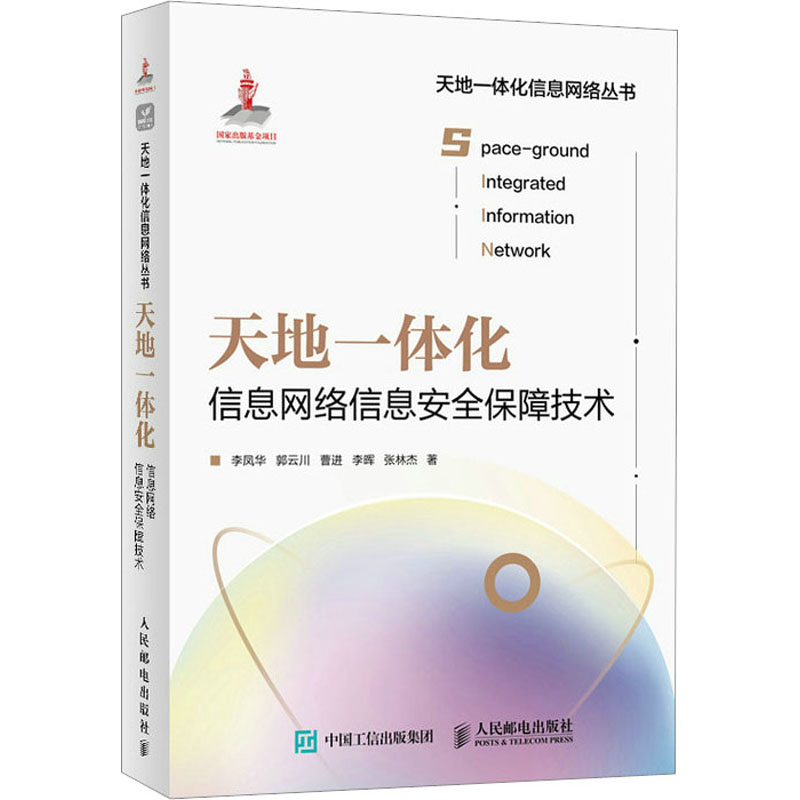 正版新书]天地一体化信息网络信息安全保障技术李凤华 等 著9787