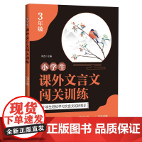 小学生课外文言文闯关训练.3年级