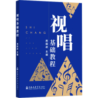 醉染图书视唱基础教程9787556607167