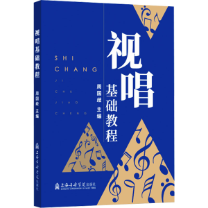 醉染图书视唱基础教程9787556607167