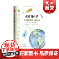 生命的引擎微生物如何创造宜居的地球 哲人石丛书上海科技教育出版社
