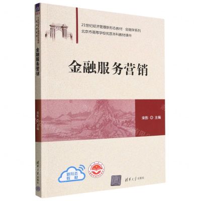 [N]金融服务营销(21世纪经济管理新形态教材)/金融学系列-9787302620365