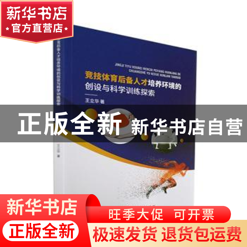 正版 竞技体育后备人才培养环境的创设与科学训练探索 王立华著