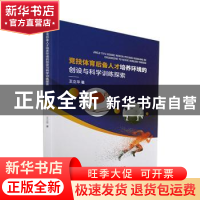 正版 竞技体育后备人才培养环境的创设与科学训练探索 王立华著