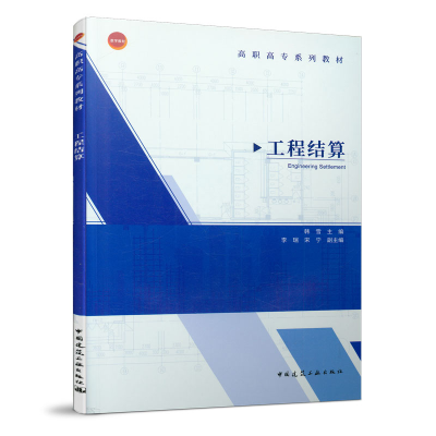 醉染图书工程结算9787112246267