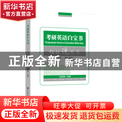 正版 考研英语白宝书·楠姐说写作 赵楠楠 中国石化出版社 9787511